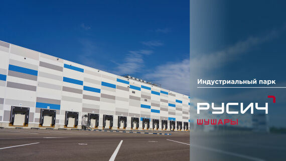 Индустриальный парк класса А+ «РУСИЧ Шушары»